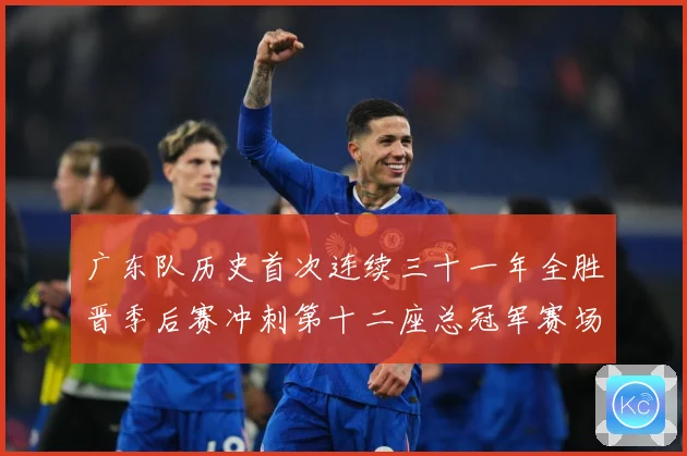 广东队历史首次连续三十一年全胜晋季后赛冲刺第十二座总冠军赛场复盘-深度解析