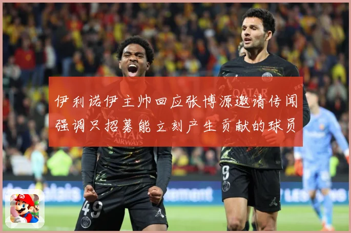 伊利诺伊主帅回应张博源邀请传闻强调只招募能立刻产生贡献的球员赛场复盘-深度解析